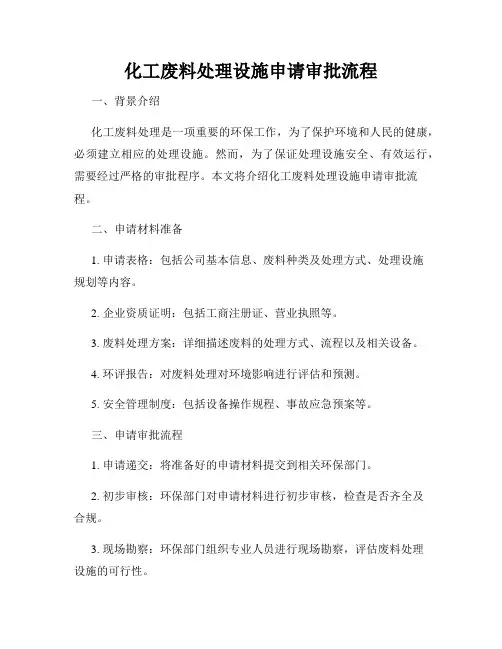 化工废料处理设施申请审批流程