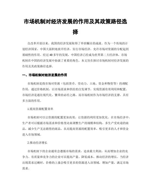 市场机制对经济发展的作用及其政策路径选择