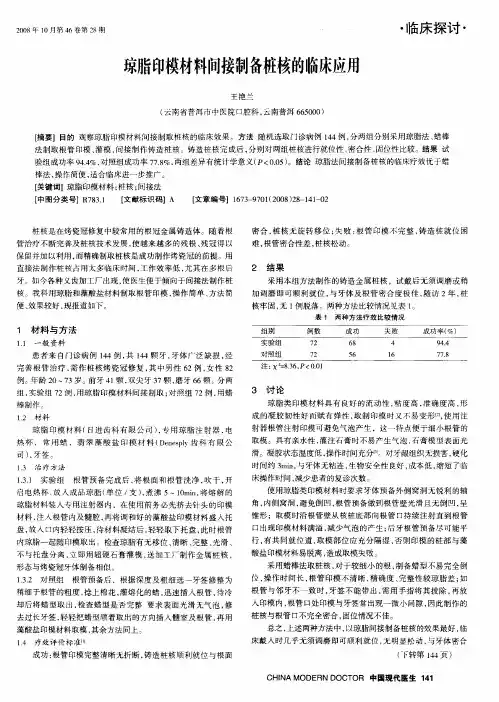 琼脂印模材料间接制备桩核的临床应用