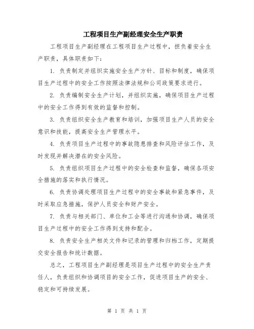 工程项目生产副经理安全生产职责