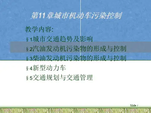 第十一章章城市机动车污染控制精品PPT课件