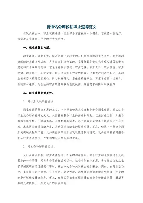 普通话命题说话职业道德范文
