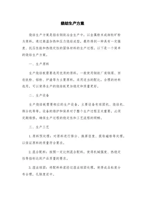烧结生产方案