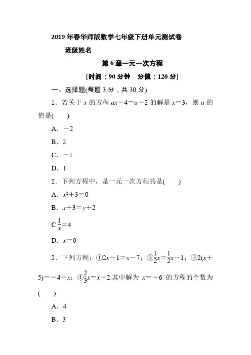 2018-2019学年华师大版数学七年级第二学期《第6单元 一元一次方程》单元测试题(含答案)