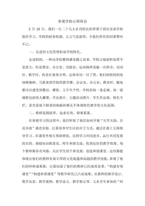 参观学校心得体会 2