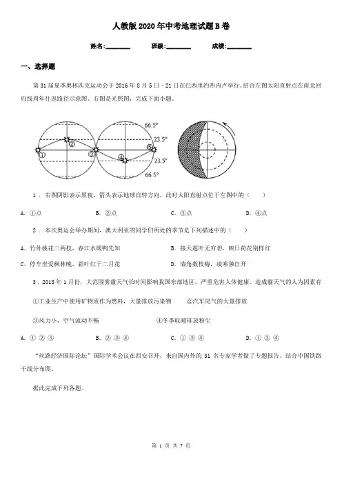 人教版2020年中考地理试题B卷(练习)