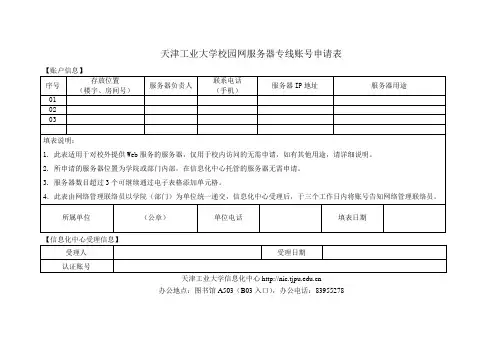 天津工业大学校园网认证账号申请表(服务器)