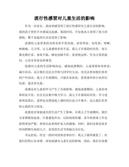 流行性感冒对儿童生活的影响