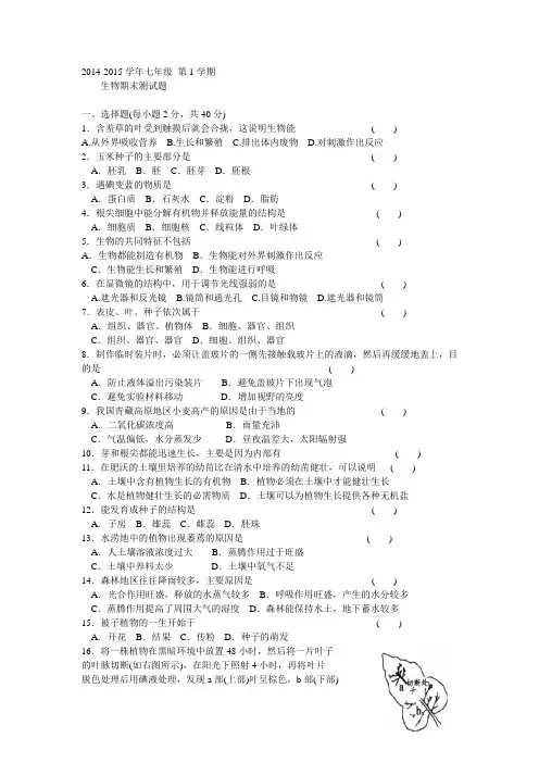 2014-2015学年七年级 第1学期     生物期末测试题