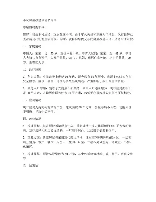 小院房屋改建申请书范本