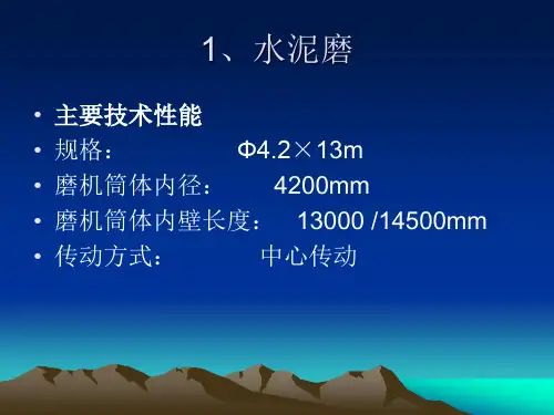 水泥磨操作培训