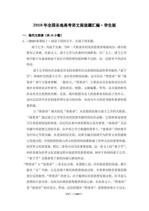 2018年全国高考语文试卷阅读题汇编(精美排版带答案共16篇)