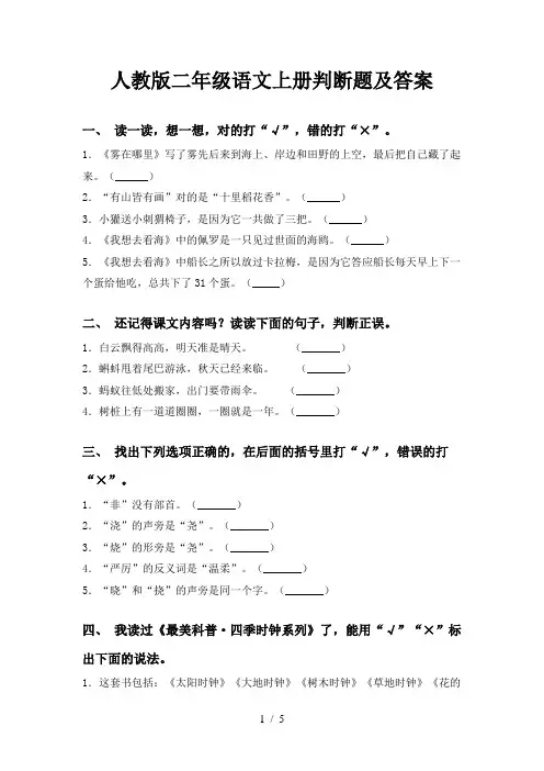 人教版二年级语文上册判断题及答案