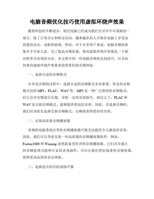 电脑音频优化技巧使用虚拟环绕声效果