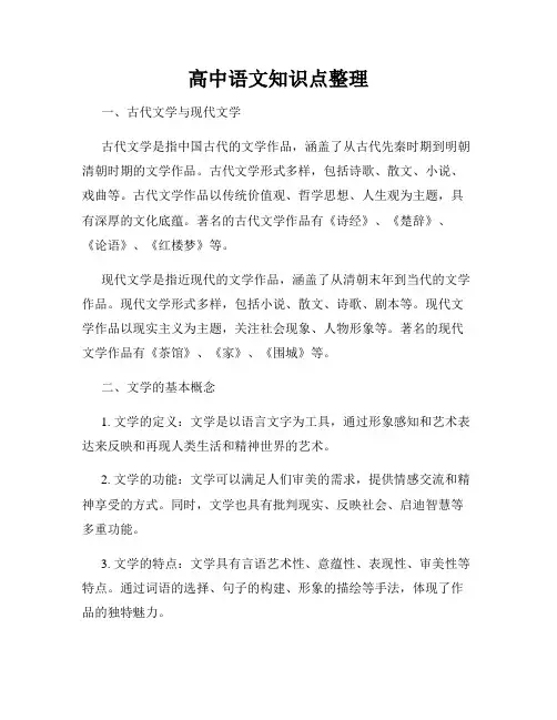 高中语文知识点整理