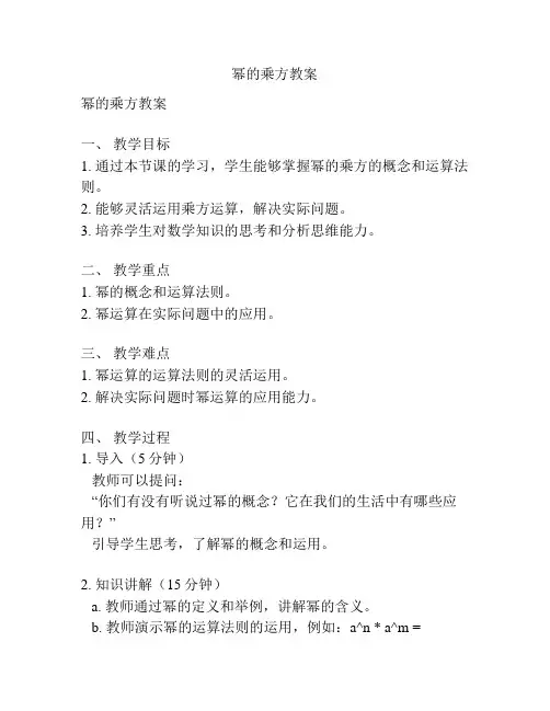 幂的乘方教案