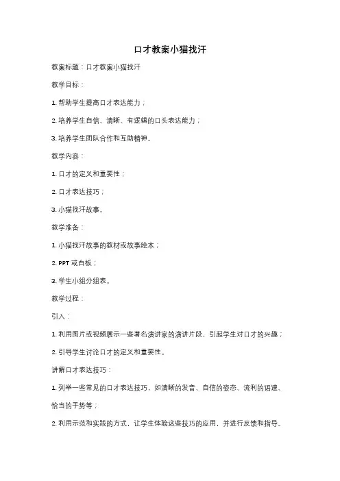 口才教案小猫找汗