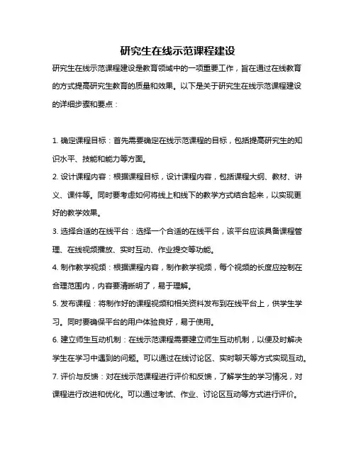 研究生在线示范课程建设