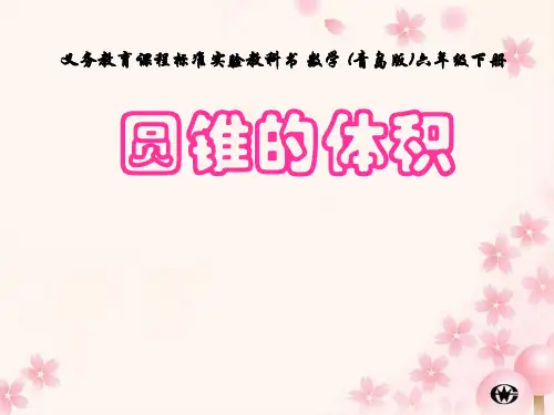 青岛版小学数学六年级下册圆锥的体积ppt教学课件
