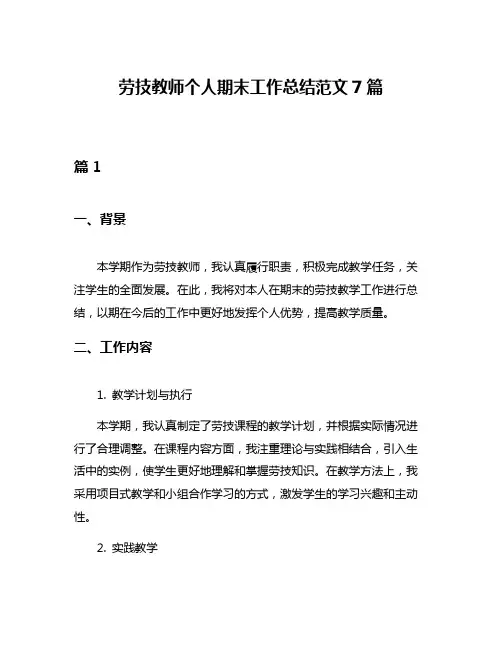 劳技教师个人期末工作总结范文7篇