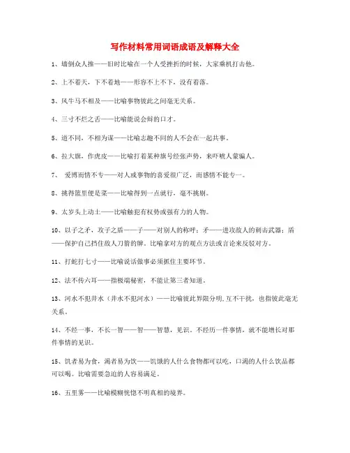 作文写作材料常用词语大全含解释