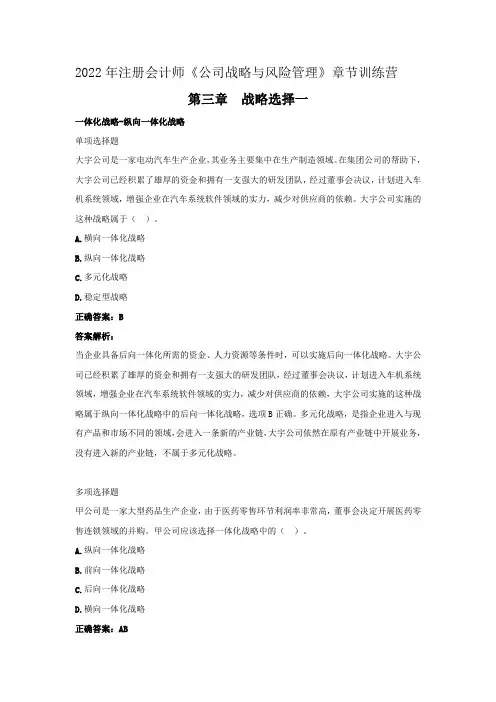 2022年注册会计师《公司战略与风险管理》章节训练营(第三章  战略选择一》