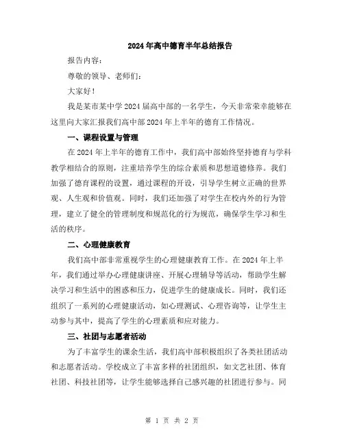 2024年高中德育半年总结报告