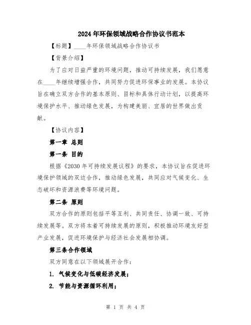 2024年环保领域战略合作协议书范本