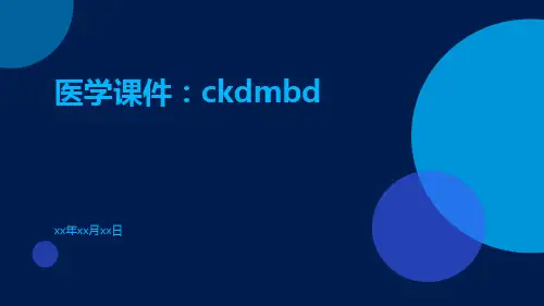 医学课件：CKDMBD