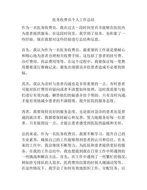 医务收费员个人工作总结