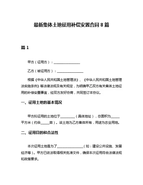 最新集体土地征用补偿安置合同8篇