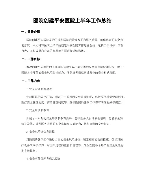 医院创建平安医院上半年工作总结
