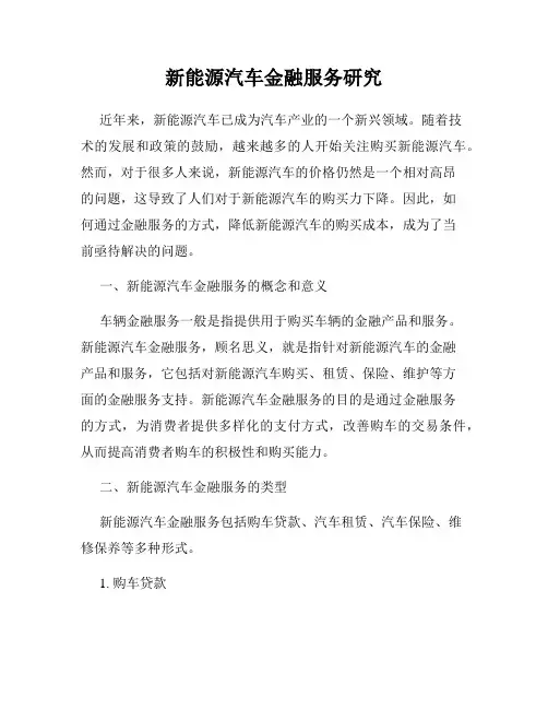 新能源汽车金融服务研究