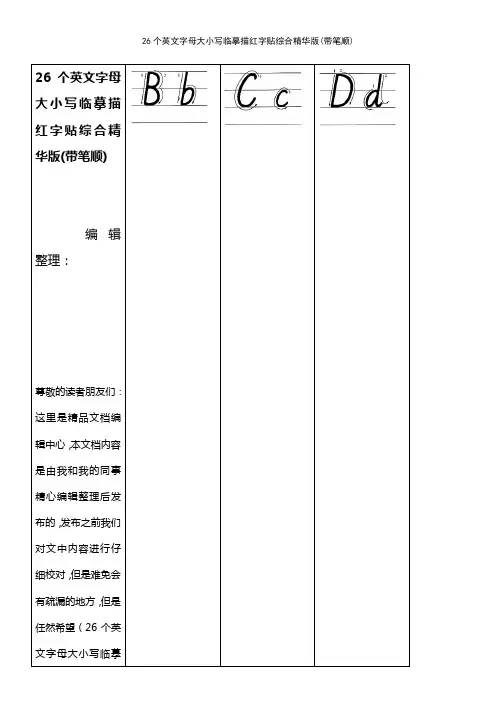 26个英文字母大小写临摹描红字贴综合精华版(带笔顺)(2021年整理精品文档)