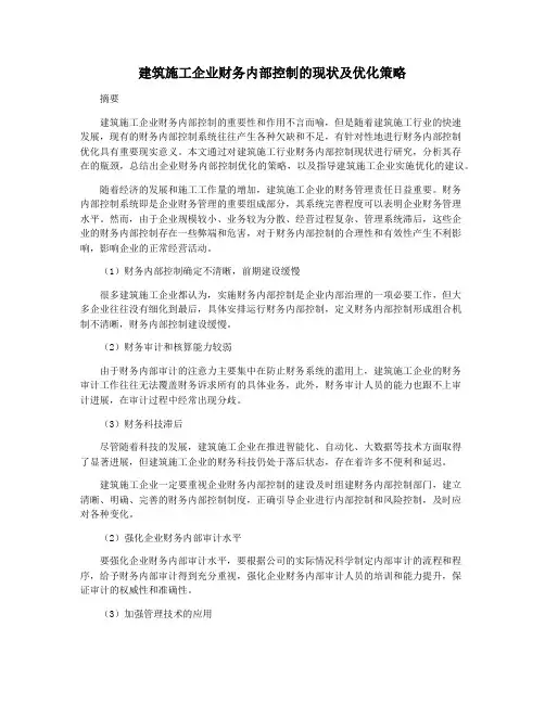 建筑施工企业财务内部控制的现状及优化策略