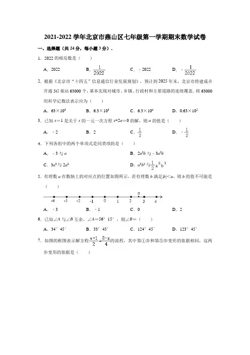 2021-2022学年北京市燕山区七年级(上)期末数学试卷(解析版)