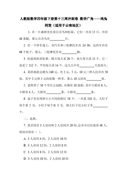 人教版数学四年级下册第十三周冲刺卷 数学广角——鸡兔同笼(适用于云南地区).doc