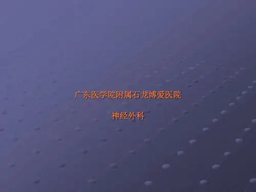 颅脑肿瘤-颅咽管瘤ppt课件