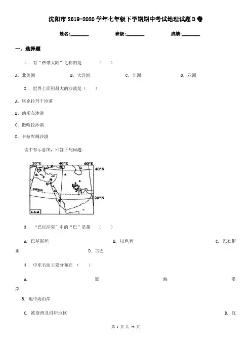 沈阳市2019-2020学年七年级下学期期中考试地理试题D卷