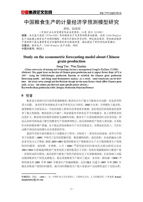 中国粮食生产的计量经济学预测模型研究