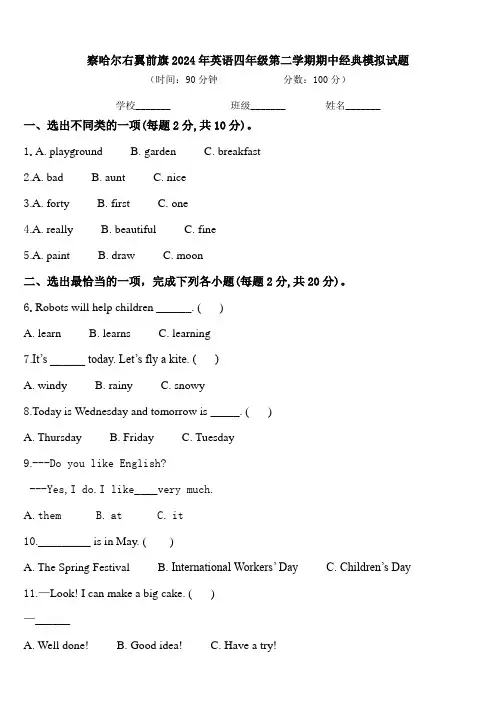 察哈尔右翼前旗2024年英语四年级第二学期期中经典模拟试题含答案