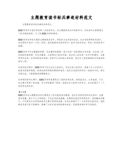 主题教育读书标兵事迹材料范文