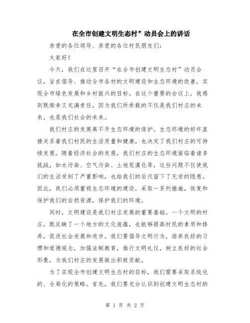 在全市创建文明生态村”动员会上的讲话