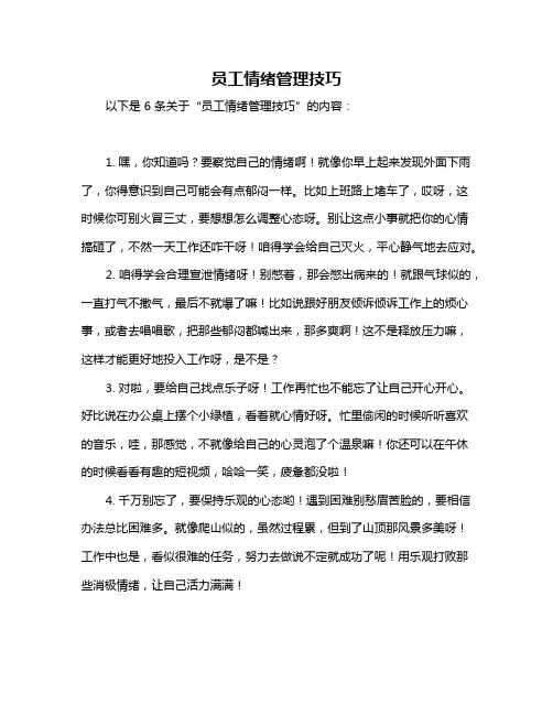 员工情绪管理技巧