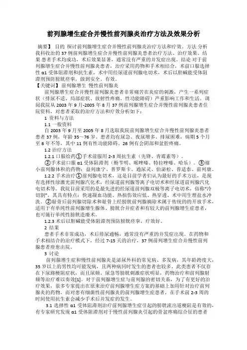 前列腺增生症合并慢性前列腺炎治疗方法及效果分析