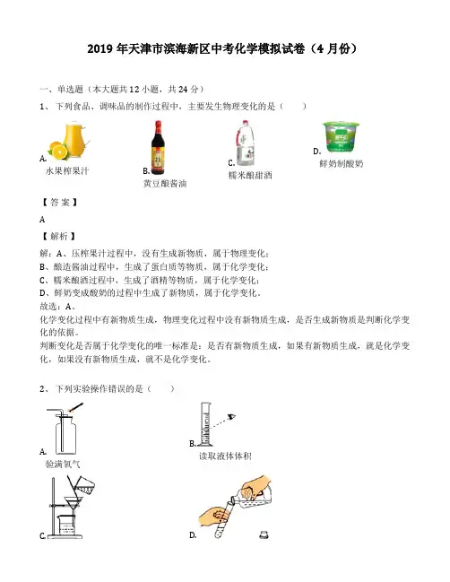 2019年天津市滨海新区中考化学模拟考试试卷(4月份)(解析版)