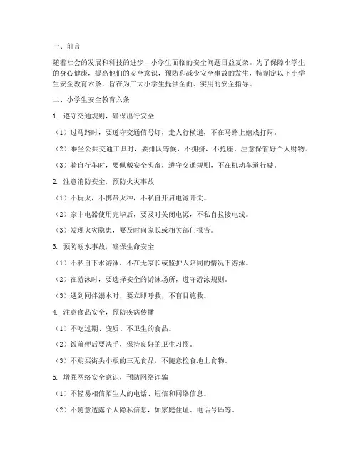 小学生安全教育六条