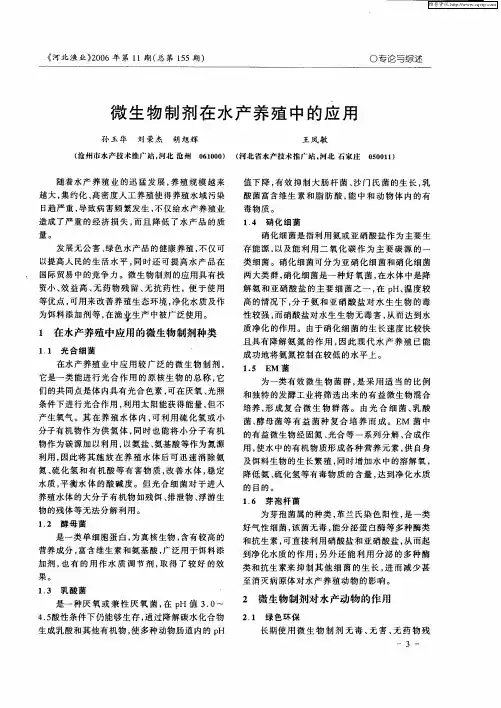 微生物制剂在水产养殖中的应用