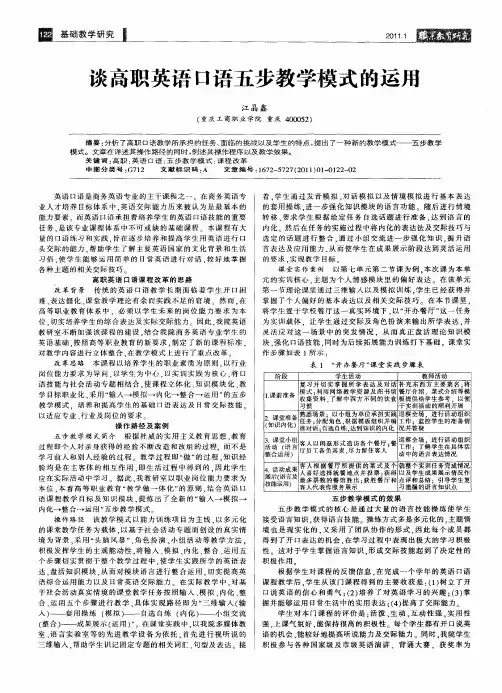 谈高职英语口语五步教学模式的运用