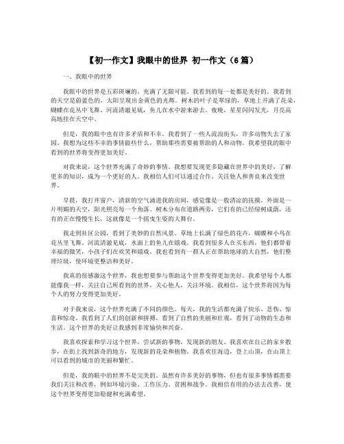 【初一作文】我眼中的世界 初一作文(6篇)